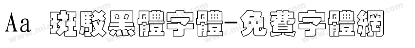 Aa 斑驳黑体字体字体转换